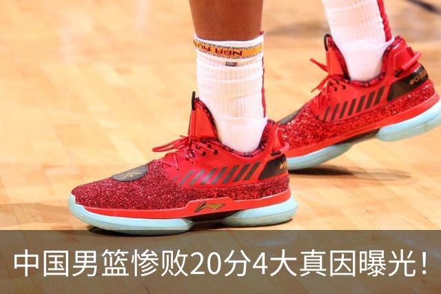 中国男篮惨败20分4大真因曝光！郭士强需背责，篮板失守球队缺真核