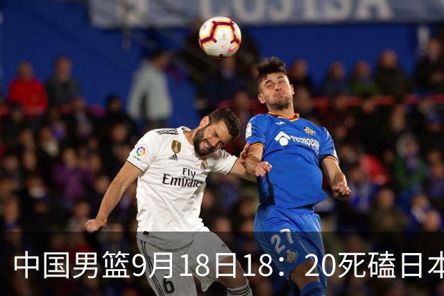 中国男篮9月18日18：20死磕日本！3锋线倒下外线必须掐死，朱俊龙、赵嘉义、李弘权全不打，黑川虎彻这点防不住就麻烦