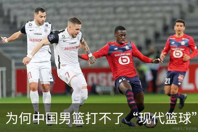 为何中国男篮打不了“现代篮球”？中日青训体系，差别有多大？