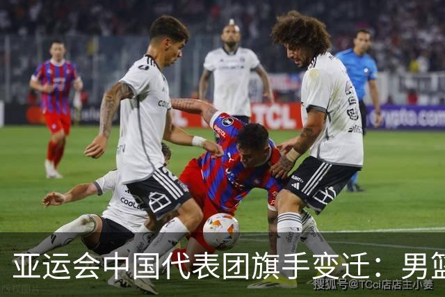亚运会中国代表团旗手变迁：男篮回归与多元趋势