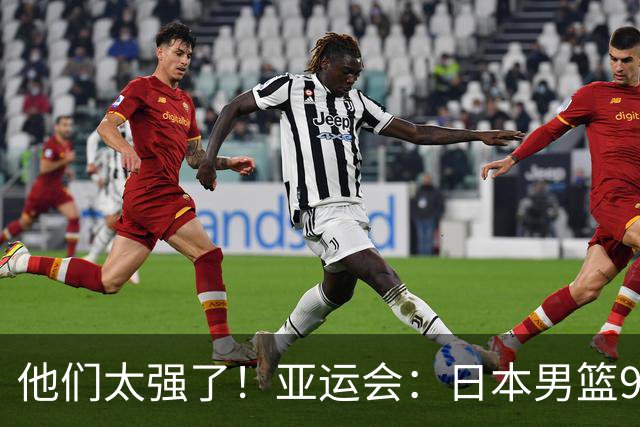 他们太强了！亚运会：日本男篮97-78晋级决赛，中国男篮无缘决赛