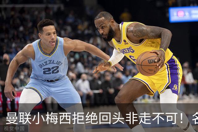 曼联小梅西拒绝回头非走不可！名宿怒斥红魔文化滑坡，负责人已辞职