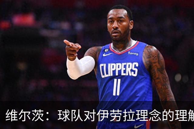 维尔茨：球队对伊劳拉理念的理解越来越深，我们向正确的方向发展