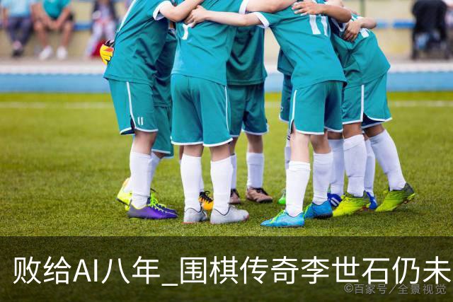 败给AI八年 围棋传奇李世石仍未走出AlphaGo阴影
