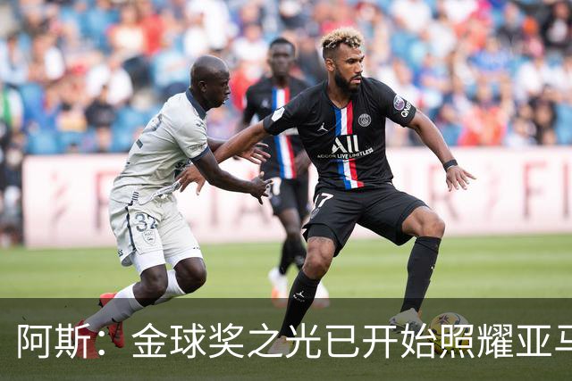 阿斯：金球奖之光已开始照耀亚马尔，罗德里的表现远超转会费价值