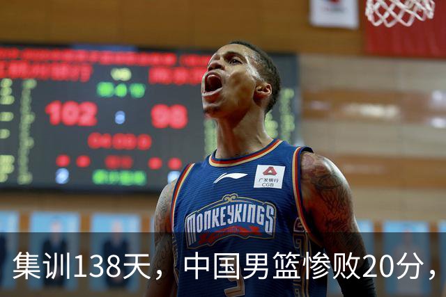 集训138天，中国男篮惨败20分，郭士强坚持强调球队辛苦与努力