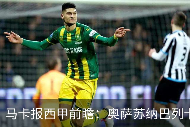 马卡报西甲前瞻：奥萨苏纳巴列卡诺或上演对攻，毕巴击败阿拉维斯