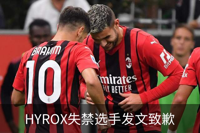 HYROX失禁选手发文致歉